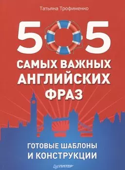 505 самых важных английских фраз. Готовые шаблоны и конструкции (набор карточек)