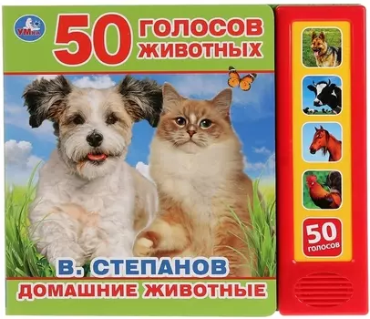 50 голосов животных Домашние животные