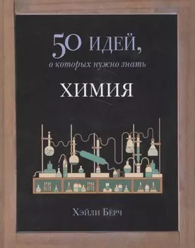50 идей.Химия
