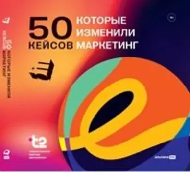 50 кейсов, которые изменили маркетинг