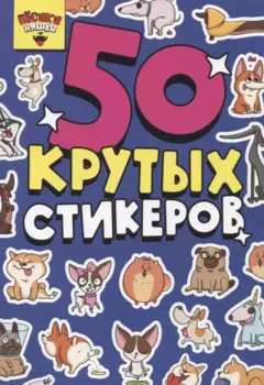 50 крутых стикеров "Песики-няшки"