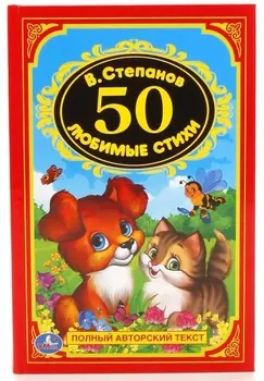 50 любимых стихов.