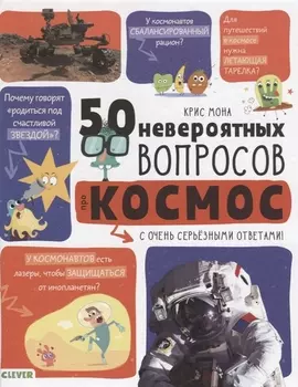 50 невероятных вопросов про космос