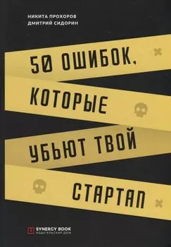 50 ошибок, которые убьют твой стартап