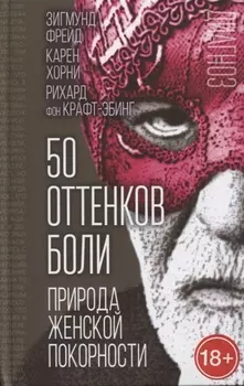 50 оттенков боли Природа женской покорности