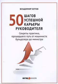 50 шагов успешной работы руководителя