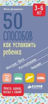 50 способов как успокоить ребенка 3-6 лет