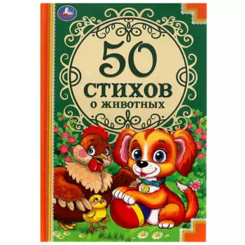 50 стихов о животных
