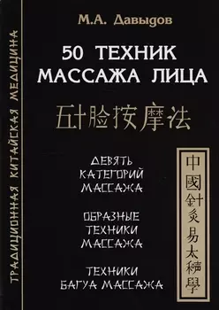 50 техник массажа лица Девять категорий массажа Образные техники массажа Техники Багуа Массажа