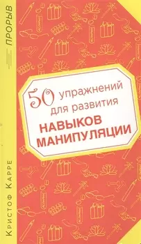 50 упражнений для развития навыков манипуляции
