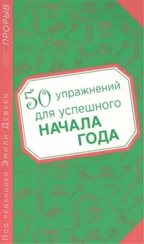 50 упражнений для успешного начала года