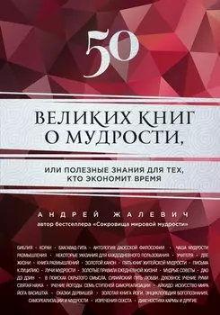 50 великих книг о мудрости или Полезные знания для тех кто экономит время