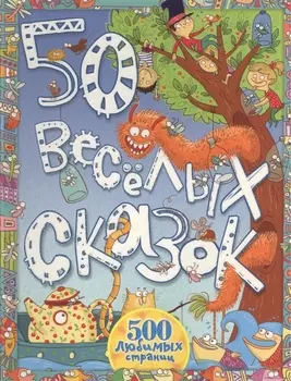50 веселых сказок