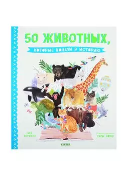 50 животных, которые вошли в историю