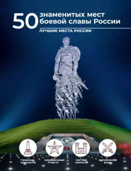 50 знаменитых мест боевой славы России