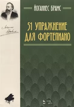 51 упражнение для фортепиано: ноты