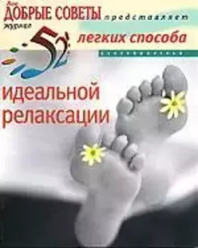 52 легких способа идеальной релаксации