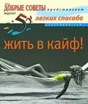 52 легких способа жить в кайф