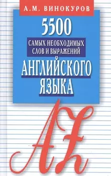5500 самых необходимых слов и выражений английского языка. Карманный словарь-справочник