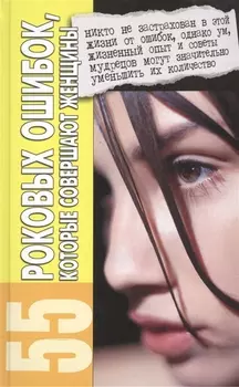 55 роковых ошибок которые совершают женщины