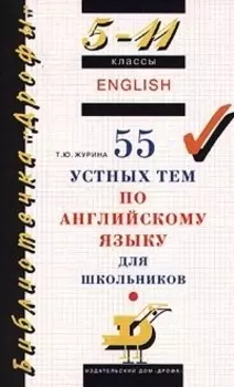 55 устных тем по англ яз 5-11 кл
