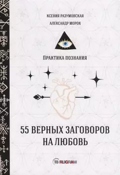 55 верных заговоров на любовь