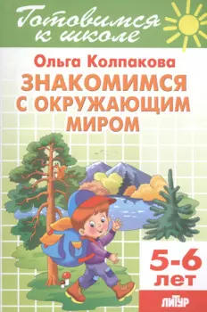 5-6 л.Готов.к школе.Знакомимся с окружающим миром