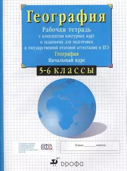 5-6кл.Нач.курс физич.геогр. Раб.тетр.с конт.карт. и заданиями для подготовки к ГИА и ЕГЭ.