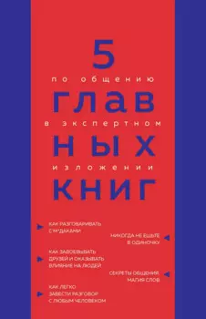 5 главных книг по общению в экспертном изложении