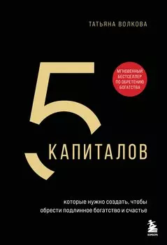 5 капиталов, которые нужно создать, чтобы обрести подлинное богатство и счастье