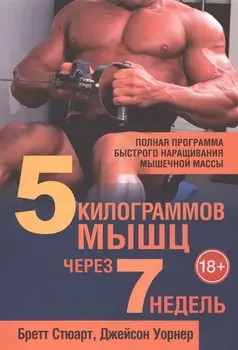 5 килограммов мышц через 7 недель