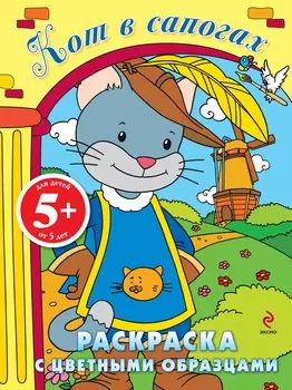 5+ Кот в сапогах. Раскраска с цветными образцами