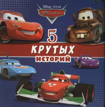 5 крутых историй (ДисТач) (картон)