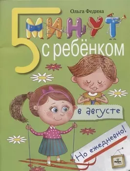 5 минут с ребёнком в августе но ежедневно Книга для чтения взрослыми детям