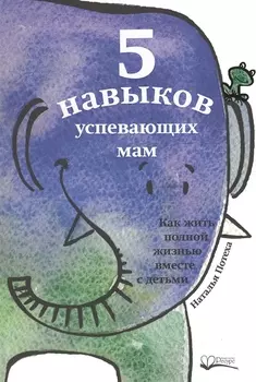 5 навыков успевающих мам (м) Потеха