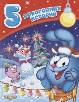 5 новогодних историй Смешарики