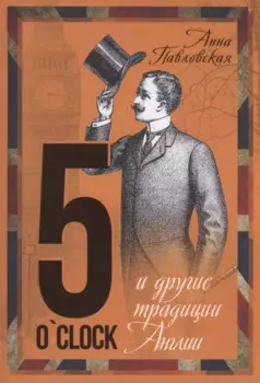 5 O`Clock и другие традиции Англии