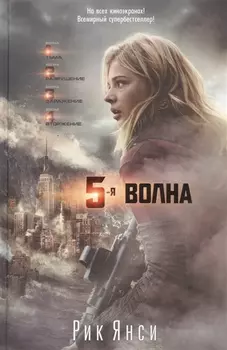 5-я волна