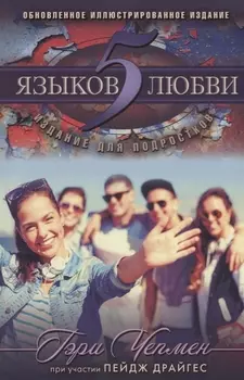5 языков любви Издание для подростков (мДниЮности) Чепмен