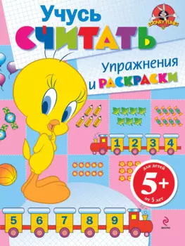 5+ Учусь считать. Упражнения и раскраски