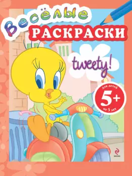 5+ Веселые раскраски. (Твити на мотоцикле)