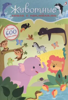 600 наклеек. Животные