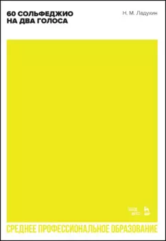 60 сольфеджио на два голоса