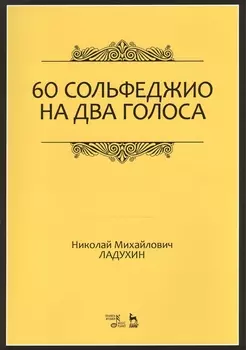 60 сольфеджио на два голоса. Уч. пособие, 2-е изд., испр.