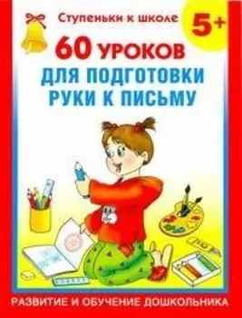 60 уроков для подготовки руки / 5+