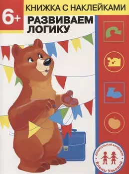 6 лет. Развиваем логику