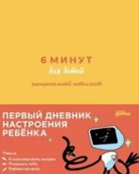 6 минут для детей: эмоциональный интеллект. Первый дневник настроения ребенка