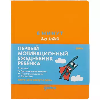 6 минут для детей Первый мотивационный ежедневник ребенка