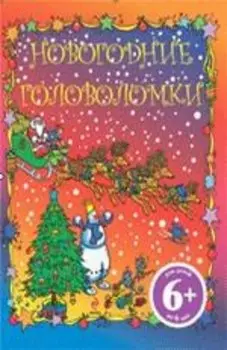 6+ Новогодние головоломки