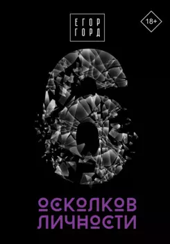 6 осколков личности